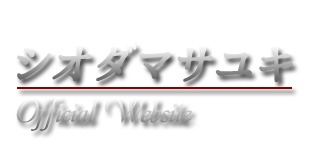 シオダマサユキオフィシャルサイト